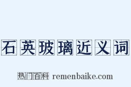 石英玻璃近义词是什么意思的图片